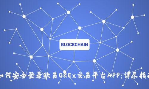 如何安全登录欧易OKEx交易平台APP：详尽指南