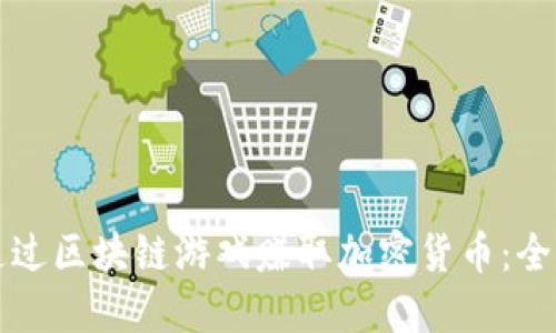 如何通过区块链游戏赚取加密货币：全面指南