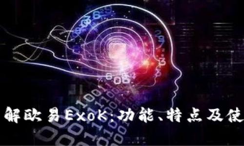 深入了解欧易ExoK：功能、特点及使用指南