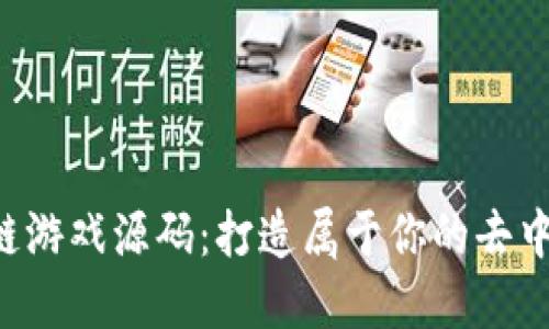 探秘TRX区块链游戏源码：打造属于你的去中心化游戏世界