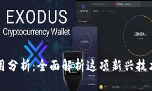 思考一个的

区块链游戏的原理与应用分析：全面解析这项新兴技术如何颠覆传统游戏行业