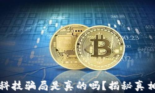 
区块链金融科技骗局是真的吗？揭秘真相与防范措施