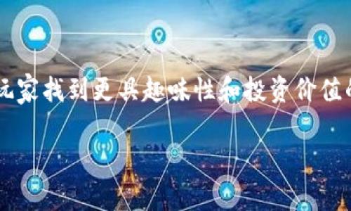 区块链游戏排行是对采用区块链技术的游戏进行评估和排名的过程。这些游戏通常利用区块链的去中心化特性和不可篡改性，为玩家提供更公平、透明和安全的游戏体验。在区块链游戏中，玩家不仅可以参与游戏，还可以拥有游戏内的资产，这些资产可以在不同平台上进行交易或转让。

在区块链游戏中，排名通常基于多个因素，如：

1. **用户数量**：游戏的活跃用户量可以反映其受欢迎程度和玩家的接受度。
2. **游戏内经济**：包括游戏内货币的流通、资产的价值等，可以影响玩家的体验和收益。
3. **社区活跃度**：开发者和玩家社区的互动程度，能反映游戏的健康发展。
4. **技术创新**：游戏的技术背景是否足够先进和安全，对其排名也有很大影响。

随着区块链技术的不断发展，越来越多的游戏开始采用这种技术，因此对这些游戏的排行和分析也变得尤为重要。这可以帮助玩家找到更具趣味性和投资价值的游戏，同时也为开发者提供了市场反馈。

如果你需要更深入的解读或详细的内容，请告诉我。