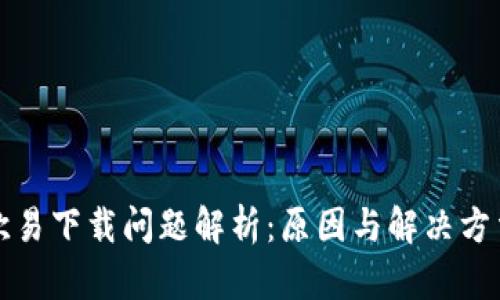 欧易下载问题解析：原因与解决方法