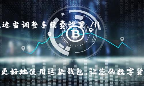 jiaoti欧易线上钱包下载安装全攻略：新手也能轻松上手/jiaoti
欧易钱包, 线上钱包, 钱包下载安装, 数字货币/guanjianci

随着数字货币的热门，线上钱包成为了越来越多投资者不可或缺的工具。尤其是欧易钱包，以其便捷的操作和强大的安全性，赢得了众多用户的青睐。本文将为您提供全面的欧易线上钱包下载安装指南，帮助您轻松上手并理解其功能。

什么是欧易线上钱包？
欧易钱包是一款集中管理数字资产的平台，为用户提供多种加密货币的存储、交易和管理功能。与传统金融钱包相比，欧易钱包专注于提供数字货币的安全性和便捷性，使用户可以随时随地交易和管理自己的资产。
其主要特点包括：支持多种数字货币、用户友好的界面、强大的安全保护措施以及良好的客户服务。无论您是数字货币的投资新手，还是有经验的交易者，欧易钱包都能满足您的需求。

欧易线上钱包的下载安装步骤
要下载并安装欧易线上钱包，您可以按照以下步骤进行操作：
ol
    li前往官方网站：首先，您需要访问欧易钱包的官方网站。在网站上，您可以找到相关的下载链接，确保您下载的是官方版本，以防范钓鱼网站的风险。/li
    li选择合适的版本：根据您的设备类型选择对应的客户端下载。如果您是手机用户，可以选择iOS或Android版本；如果您是电脑用户，则可以选择Windows或Mac版本。/li
    li下载软件：点击下载链接，等待下载完成。通常安装包的大小较小，下载速度较快。/li
    li安装钱包：下载完成后，找到安装文件，双击文件并按照提示完成安装过程。在安装过程中，您可能需要允许一些权限，以确保软件可以正常运行。/li
    li创建或导入钱包：安装完成后，打开钱包应用。您可以选择创建一个新的钱包或导入已有的钱包。如果是创建新钱包，您需要设置强密码并妥善保存助记词。/li
    li完成设置：根据系统提示完成其他设置，确保您的钱包能够顺利使用。/li
/ol

欧易钱包的功能介绍
欧易钱包提供了一系列的功能，以满足不同用户的需求：
ul
    li多币种支持：欧易钱包支持包括比特币、以太坊、莱特币等多个主流数字货币，让用户可以在一个钱包中管理不同的资产。/li
    li安全保护：钱包采用高强度加密技术，保障用户资产的安全。此外，提供双重身份验证，进一步提高安全性。/li
    li便捷的交易功能：用户可以通过欧易钱包直接进行数字货币的交易，支持一键买入和卖出，操作简单。/li
    li实时资产管理：欧易钱包提供实时的资产变动统计，用户可以随时查看自己的资产状态。/li
    li客服支持：提供24小时在线客服，用户在使用过程中如有问题，可以随时咨询。/li
/ul

常见用户问题解答

1. 欧易钱包安全吗？
欧易钱包的安全性是许多用户所关心的主要问题。首先，欧易钱包采用高级的加密技术来保护用户的私人密钥和个人信息。所有的资产存储在用户本地设备中，只有用户自己可以访问其资产，这种设计意味着即使在线攻击者也无法直接获得用户的资金。此外，欧易钱包还提供双重身份验证功能，这进一步增强了账户的安全性。
在使用钱包时，用户应保持警觉，定期检查账户活动并确保不将助记词泄露给他人。同时，定期更新软件版本也是保护安全的一种有效手段。官方会不断发布更新，以修复潜在的安全漏洞。

2. 如何恢复丢失的密码或助记词？
如果您不小心遗忘了欧易钱包的密码或丢失了助记词，恢复过程可能会变得相对复杂。因此，用户在创建钱包时，务必保管好这些信息。一旦丢失，恢复资产的可能性非常低。
对于助记词，确保将其写在安全的地点并做备份。若您忘记了密码，可以在登录页面找到“忘记密码”的选项，按提示操作，通过电子邮件或短信验证身份后重置密码。
总结来说，数据的保存和备份至关重要，请务必定期备份您的私人密钥和助记词，并妥善存放。

3. 欧易钱包支持哪些主流币种？
欧易钱包支持多个主流数字货币，包括但不限于比特币（BTC）、以太坊（ETH）、莱特币（LTC）等。其持续更新的币种支持列表，使得任何数字资产的管理变得更加便捷。
用户可以在钱包中直接查看支持的币种列表，选择想要添加的币种。在进行交易的过程中，欧易钱包会提供当前市场的实时价格，并会计算换算金额，方便用户进行交易决策。
建议用户在投资前进行研究，要全面了解所投资币种的风险及收益，从而做出合理的投资决策。

4. 如何处理交易失败的问题？
在数字货币交易过程中，偶尔会出现交易失败的情况。这可能是由于网络延迟、余额不足或交易费不足等原因导致的。处理这些问题的步骤通常包括：
ol
    li检查网络状态：确保您的网络连接稳定，尝试重新连接网络或切换到其他网络。/li
    li确认余额：在进行交易前，请确认钱包中的余额是否足够。如果余额不足，相关交易将无法成功。/li
    li支付适当的手续费：某些交易需要支付矿工费，如果您的设置手续费过低，可能导致交易延迟或失败。建议查看当前市场的交易手续费情况，适当调整手续费设置。/li
    li查看交易记录：如果交易已发出但未成功，您可以在交易记录中查看该交易的状态，并联系欧易的客服获取帮助。/li
/ol
总结来说，处理交易失败时要保持冷静，了解问题的根源所在，并尝试采取措施解决。

通过以上内容，相信您对欧易线上钱包的下载安装、功能特点及常见问题有了全面的了解。无论您是新手还是资深用户，掌握这些知识都能帮助您更好地使用这款钱包，让您的数字货币投资之路更加顺畅。