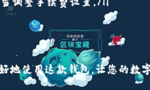 jiaoti欧易线上钱包下载安装全攻略：新手也能轻松上手/jiaoti
欧易钱包, 线上钱包, 钱包下载安装, 数字货币/guanjianci

随着数字货币的热门，线上钱包成为了越来越多投资者不可或缺的工具。尤其是欧易钱包，以其便捷的操作和强大的安全性，赢得了众多用户的青睐。本文将为您提供全面的欧易线上钱包下载安装指南，帮助您轻松上手并理解其功能。

什么是欧易线上钱包？
欧易钱包是一款集中管理数字资产的平台，为用户提供多种加密货币的存储、交易和管理功能。与传统金融钱包相比，欧易钱包专注于提供数字货币的安全性和便捷性，使用户可以随时随地交易和管理自己的资产。
其主要特点包括：支持多种数字货币、用户友好的界面、强大的安全保护措施以及良好的客户服务。无论您是数字货币的投资新手，还是有经验的交易者，欧易钱包都能满足您的需求。

欧易线上钱包的下载安装步骤
要下载并安装欧易线上钱包，您可以按照以下步骤进行操作：
ol
    li前往官方网站：首先，您需要访问欧易钱包的官方网站。在网站上，您可以找到相关的下载链接，确保您下载的是官方版本，以防范钓鱼网站的风险。/li
    li选择合适的版本：根据您的设备类型选择对应的客户端下载。如果您是手机用户，可以选择iOS或Android版本；如果您是电脑用户，则可以选择Windows或Mac版本。/li
    li下载软件：点击下载链接，等待下载完成。通常安装包的大小较小，下载速度较快。/li
    li安装钱包：下载完成后，找到安装文件，双击文件并按照提示完成安装过程。在安装过程中，您可能需要允许一些权限，以确保软件可以正常运行。/li
    li创建或导入钱包：安装完成后，打开钱包应用。您可以选择创建一个新的钱包或导入已有的钱包。如果是创建新钱包，您需要设置强密码并妥善保存助记词。/li
    li完成设置：根据系统提示完成其他设置，确保您的钱包能够顺利使用。/li
/ol

欧易钱包的功能介绍
欧易钱包提供了一系列的功能，以满足不同用户的需求：
ul
    li多币种支持：欧易钱包支持包括比特币、以太坊、莱特币等多个主流数字货币，让用户可以在一个钱包中管理不同的资产。/li
    li安全保护：钱包采用高强度加密技术，保障用户资产的安全。此外，提供双重身份验证，进一步提高安全性。/li
    li便捷的交易功能：用户可以通过欧易钱包直接进行数字货币的交易，支持一键买入和卖出，操作简单。/li
    li实时资产管理：欧易钱包提供实时的资产变动统计，用户可以随时查看自己的资产状态。/li
    li客服支持：提供24小时在线客服，用户在使用过程中如有问题，可以随时咨询。/li
/ul

常见用户问题解答

1. 欧易钱包安全吗？
欧易钱包的安全性是许多用户所关心的主要问题。首先，欧易钱包采用高级的加密技术来保护用户的私人密钥和个人信息。所有的资产存储在用户本地设备中，只有用户自己可以访问其资产，这种设计意味着即使在线攻击者也无法直接获得用户的资金。此外，欧易钱包还提供双重身份验证功能，这进一步增强了账户的安全性。
在使用钱包时，用户应保持警觉，定期检查账户活动并确保不将助记词泄露给他人。同时，定期更新软件版本也是保护安全的一种有效手段。官方会不断发布更新，以修复潜在的安全漏洞。

2. 如何恢复丢失的密码或助记词？
如果您不小心遗忘了欧易钱包的密码或丢失了助记词，恢复过程可能会变得相对复杂。因此，用户在创建钱包时，务必保管好这些信息。一旦丢失，恢复资产的可能性非常低。
对于助记词，确保将其写在安全的地点并做备份。若您忘记了密码，可以在登录页面找到“忘记密码”的选项，按提示操作，通过电子邮件或短信验证身份后重置密码。
总结来说，数据的保存和备份至关重要，请务必定期备份您的私人密钥和助记词，并妥善存放。

3. 欧易钱包支持哪些主流币种？
欧易钱包支持多个主流数字货币，包括但不限于比特币（BTC）、以太坊（ETH）、莱特币（LTC）等。其持续更新的币种支持列表，使得任何数字资产的管理变得更加便捷。
用户可以在钱包中直接查看支持的币种列表，选择想要添加的币种。在进行交易的过程中，欧易钱包会提供当前市场的实时价格，并会计算换算金额，方便用户进行交易决策。
建议用户在投资前进行研究，要全面了解所投资币种的风险及收益，从而做出合理的投资决策。

4. 如何处理交易失败的问题？
在数字货币交易过程中，偶尔会出现交易失败的情况。这可能是由于网络延迟、余额不足或交易费不足等原因导致的。处理这些问题的步骤通常包括：
ol
    li检查网络状态：确保您的网络连接稳定，尝试重新连接网络或切换到其他网络。/li
    li确认余额：在进行交易前，请确认钱包中的余额是否足够。如果余额不足，相关交易将无法成功。/li
    li支付适当的手续费：某些交易需要支付矿工费，如果您的设置手续费过低，可能导致交易延迟或失败。建议查看当前市场的交易手续费情况，适当调整手续费设置。/li
    li查看交易记录：如果交易已发出但未成功，您可以在交易记录中查看该交易的状态，并联系欧易的客服获取帮助。/li
/ol
总结来说，处理交易失败时要保持冷静，了解问题的根源所在，并尝试采取措施解决。

通过以上内容，相信您对欧易线上钱包的下载安装、功能特点及常见问题有了全面的了解。无论您是新手还是资深用户，掌握这些知识都能帮助您更好地使用这款钱包，让您的数字货币投资之路更加顺畅。