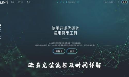 欧易充值流程及时间详解