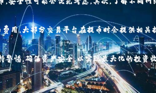   选择适合的欧易提币网络：全面解析与建议 / 

 guanjianci 欧易提币, 提币网络, 加密货币, 网络选择 /guanjianci 

什么是欧易提币？
欧易提币是指用户将自己在欧易交易平台上购买的加密货币转移到其他钱包地址或交易平台的过程。提币通常涉及选择合适的网络进行转账，以保证交易的安全性和迅速性。对于加密货币投资者来说，了解不同提币网络的优缺点，是实现资产安全和交易成本的关键。

欧易提币网络选择的重要性
选择合适的提币网络对于确保资产安全、降低交易费用以及提高转账速度至关重要。不同的网络在安全性、确认时间、手续费等方面可能有所不同，这些因素都直接影响用户在提币过程中的体验。一些网络可能由于拥堵导致确认时间延长，而另一些则可能因高昂的手续费使得提币变得不经济。因此，投资者在进行提币操作前，应全面考虑上述因素，选择最适合自己的网络。

欧易提币网络的主要类型
目前，欧易交易平台支持多种提币网络，包括但不限于Ethereum（以太坊）、BSC（币安智能链）、TRON（波场）以及一些Layer-2解决方案。以下是对这些提币网络的简要介绍：

ul
listrongEthereum（以太坊）：/strong以太坊是最流行的智能合约平台，拥有广泛的生态系统和极高的安全性，但由于交易量较大，手续费时常较高。/li
listrongBSC（币安智能链）：/strongBSC的交易手续费相对较低，且确认时间较快，越来越多的用户选择它来进行小额转账。然而，安全性方面仍旧需要关注。/li
listrongTRON（波场）：/strongTRON提供了极快的交易确认速度和几乎免费的交易费用，适合频繁转账的用户。/li
listrongLayer-2解决方案：/strong像Polygon等Layer-2解决方案可以在以太坊链之上运行，提供更快的处理速度和更低的费用，为用户提供了另一个选择。/li
/ul

选择合适提币网络的几个关键因素
在选择提币网络时，投资者需要考虑多个方面以确保网络的可靠性和经济性：

ul
listrong安全性：/strong这是选择提币网络时最重要的考量因素之一。确保所选网络有强大的技术支持和广泛的用户基础，从而降低安全风险。/li
listrong交易费用：/strong不同网络的交易费用差异显著，这直接影响用户的成本。用户应评估自己的资产规模和转账频率，以选择适合的网络。/li
listrong转账速度：/strong一些网络可能在高峰时段出现拥堵，导致转账时间延迟。用户需考虑转账的紧急性与网络的响应能力。/li
listrong技术支持：/strong一些新兴的提币网络可能技术上不够成熟，用户在使用时可能会遇到各种问题。因此，选择一个有良好技术支持和用户社区的网络是明智的选择。/li
/ul

常见问题解答

1. 如何判断一个提币网络的安全性？
提币网络的安全性主要是由其设计架构、运行机制以及社区支持等几个方面决定的。首先，用户应关注网络的共识机制。比如，工作量证明（POW）机制的网络通常由于去中心化而安全性较高。其次，查看历史数据，了解该网络是否曾经遭受过重大攻击，是否有较高的丢币风险。此外，社区的活跃度也是一个重要的参考指标，活跃的社区常常能够及时处理问题并进行技术。

2. 提币时手续费为什么会有所不同？
提币时手续费的高低通常与网络的拥堵程度、市场需求和技术实现有关。大部分加密货币网络会根据实时的交易量调整手续费。在网络拥堵时，用户为了尽快确认交易，可能需要支付更高的费用。此外，一些网络的手续费是固定的，而另一些则是浮动的，这也是造成差异的原因之一。用户在选择提币网络时，最好在低峰期进行交易，以降低手续费支出。

3. 如何选择适合我的提币网络？
选择提币网络时，应综合考虑个人的实际需求。首先，要评估自己提币的金额和频率。如果经常进行小额提币，可能更愿意选择交易费用低、确认迅速的网络；但如果是大额提币，安全性可能会优先考虑。其次，了解不同网络的用户体验和反馈也是选择的重要依据。此外，用户可以参考其他投资者的经验，通过社交媒体或相关论坛获取真实的反馈信息。

4. 提币失败或者被退回怎么办？
提币失败的原因可能包括网络拥堵、地址错误以及余额不足等。如果提币失败，首先要确认提币的地址是否正确，确保没有输入错误。其次，检查自己的余额是否足够支付提币费用。大部分交易平台在提币时会提供相关提示，帮助用户识别问题。如果仍无法解决，建议尽快联系交易平台的客服，以获取进一步的支持。通常情况下，用户需要耐心等待并在确认所有信息无误后重新尝试提币操作。

总结
在选择欧易提币网络时，用户需充分考虑网络的安全性、交易费用、转账速度等因素。通过综合评估个人需求及网络特点，可以做出更为明智的决策。同时，在使用过程中要保持警惕，确保资产安全，以实现最大化的投资收益。

这一篇内容构建了一个关于欧易提币网络选择的全面指南，希望能够帮助到有需要的用户。