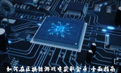 
如何在区块链游戏中获取金币：全面指南