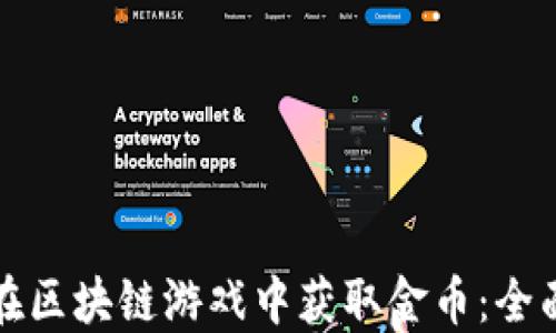 
如何在区块链游戏中获取金币：全面指南