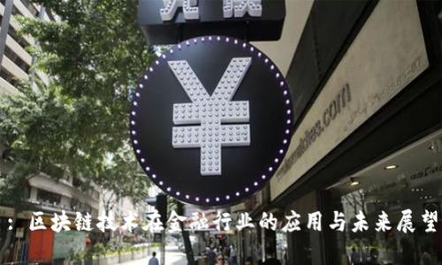 : 区块链技术在金融行业的应用与未来展望