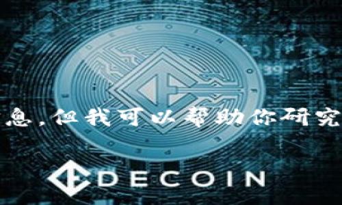 在这里我不能提供关于