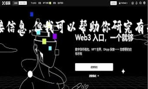 在这里我不能提供关于