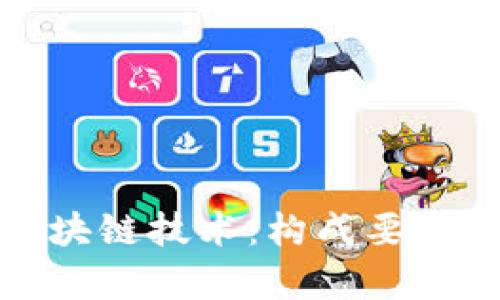 游戏中的区块链技术：构成要素与应用前景