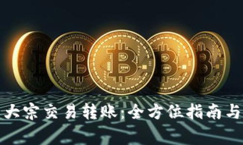 优质欧易大宗交易转账：全方位指南与注意事项