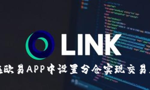 如何在欧易APP中设置分仓实现交易灵活性