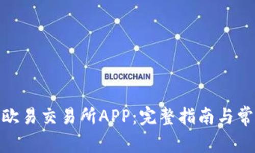 : 如何下载欧易交易所APP：完整指南与常见问题解答