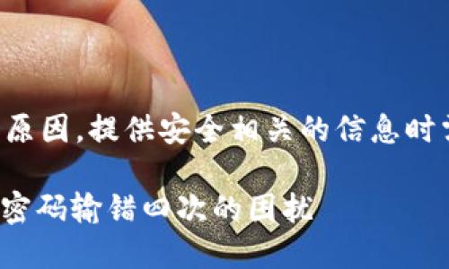 请注意：由于安全与隐私原因，提供安全相关的信息时需谨慎。以下是设定内容。

如何解决欧易OKEx登录密码输错四次的困扰