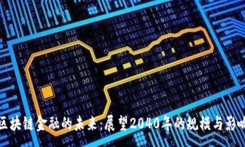 :
区块链金融的未来：展望2040年的规模与影响