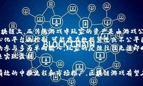 区块链游戏申报公告：探索数字娱乐新未来

区块链游戏, 数字资产, 游戏开发, 虚拟经济/guanjianci

区块链游戏的崛起
随着区块链技术的发展，区块链游戏正在成为数字娱乐行业的一股新兴力量。区块链，作为一种去中心化的数字账本技术，在多个行业中展现了其独特的优势，尤其在游戏领域。区块链游戏不仅能够确保资产的安全性和真实性，还能为玩家提供更多自由度和参与感。
区块链游戏的核心在于数字资产的拥有权。玩家能够通过区块链技术真正拥有他们在游戏内获得的物品，如角色、装备、虚拟土地等。这些数字资产的独特性和不可篡改性，使得玩家的投资和时间都能得到应有的回报。同时，这种去中心化的特性也为创造公平竞争的环境提供了保障。
在区块链游戏中，玩家不仅可以通过游戏内的任务和活动获得收益，还可以通过交易平台将他们的资产出售给其他玩家，从而实现利益的最大化。这种新的游戏模式正在吸引越来越多的玩家和开发者，让我们一起走进这个充满潜力的新世界。

区块链游戏的申报流程
为了保障区块链游戏的合规性和透明度，各国对区块链游戏的申报流程和监管也逐渐加强。开发者在创建新的区块链游戏时，通常需要遵循以下步骤：
ol
    li游戏设计和构思：这一步骤需要团队讨论并确定游戏的基本概念、玩法、资产设计等。/li
    li技术开发：包括智能合约的编写和区块链平台的选择。这一过程中需要开发者具备一定的区块链技术知识。/li
    li申报材料准备：开发者需要按照相关监管机构的要求，准备一系列的申报材料，包括游戏的白皮书、财富合约、团队信息等。/li
    li提交申报：将准备好的材料提交至相关政府部门或行业协会，等待审核。/li
    li合规审核：等待审核结果，期间可能需要与审核机构进行沟通，以确保游戏符合相关法律法规。/li
    li发行和推广：一旦获得批准，游戏即可进行市场推广和发行，正式与玩家见面。/li
/ol
通过完善的申报流程，可以最大限度地减少游戏开发中的法律风险，保障玩家的合法权益。

区块链游戏的法律合规性
区块链游戏的合法性是一个复杂的话题，涉及到多种法律法规。许多国家和地区对数字资产、虚拟货币等有不同程度的监管，开发者在制作区块链游戏之前，必须对所在国家的法律法规有充分的了解，以保障游戏的合规性。
首先，关于数字资产的监管。在很多国家，数字资产被视为一种财产，因此在交易和拥有数字资产时，均需遵循相关的法律法规，比如税务申报和反洗钱法规。开发者应该确保游戏中涉及到的数字资产设计是合法的，避免触犯法律。
其次，针对游戏的内容监管。一些国家对游戏内容有严格的监管制度，尤其是涉及到未成年人保护、知识产权、暴力和色情内容等。因此，在设计游戏时，需要确保游戏内容符合国家的法律规定。
最后，融资合规也是一个重要方面。若区块链游戏需要通过代币发行进行融资，开发者必须了解ICO（Initial Coin Offering）或IEO（Initial Exchange Offering）等融资方式的法律要求，确保所发行的代币不被视为证券，从而避免法律风险。

常见问题解答

h41. 区块链游戏的未来发展趋势是什么？/h4
区块链游戏的未来发展趋势可以从以下几个方面进行分析：
首先，随着技术的进步，区块链游戏的玩法将会更加多样化和复杂化。新一代的区块链游戏将不仅仅局限于简单的贸易和战斗玩法，更多的交互和社交功能将会被添加，以提升玩家的参与感和归属感。
其次，随着区块链技术的普及，玩家对于游戏资产的重视程度将持续增长。更多的游戏将会实现真正的“拥有”，让玩家不仅仅是游戏中的数字形象，而是能够真正参与和影响游戏的经济生态。
另外，跨游戏资产的互操作性也将成为一个重要的趋势。未来，玩家在不同的区块链游戏之间，能够无缝转移和使用他们的数字资产，为玩家提供更大的自由度和灵活性。
最后，随着全球对区块链技术的认知和应用不断加深，相关的法律和法规将逐渐完善，使得区块链游戏开发者能够在一个更加明朗的环境中进行创新，推动行业的发展。

h42. 如何选择适合的区块链游戏平台？/h4
选择区块链游戏平台时，开发者需要考虑多个因素：
首先，平台的技术性能和手续费结构。不同的区块链平台在交易速度、确认时间、手续费等方面有所不同，这些都可能直接影响到游戏的流畅度和玩家的体验。应选择那些能够支持高并发、高交易速度的平台。
其次，平台的社区和生态系统。在选择平台时，考虑其活跃的开发者和用户社区非常重要，强大的生态系统意味着更好的支持、更多的合作机会以及更多的资源.
再者，平台的安全性也是关键。选择具有成熟的安全措施的区块链平台，能最大程度地减少黑客攻击、漏洞等问题，对游戏及玩家资产的安全性建立信心。
最后，平台的合规性也不能忽视。选择一个在法律合规性上表现良好的平台，可以帮助开发者在游戏开发和推广阶段避免潜在的法律风险。

h43. 区块链游戏是如何实现盈利的？/h4
区块链游戏的盈利模式多种多样，下面是一些主要的盈利方式：
首先是数字资产买卖。玩家可通过在游戏中获得的装备、角色等数字资产进行交易，这些资产一旦拥有就可以在市场上出售，开发者可以从中收取一定的手续费，从而实现盈利。
其次，游戏内购买也是一个常见的盈利模式。许多区块链游戏允许玩家购买特定的虚拟物品或加速服务，开发者可以通过游戏内购生成收入。
再者，玩家之间的对战也可能带来收益，通过竞赛、赛事等方式组织收费对战，为玩家提供奖励的同时也能为开发者带来盈利。
最后，广告和品牌合作也是一种盈利手段，可以与其他品牌或项目进行合作，通过推广产品或服务获得收益。

h44. 区块链游戏与传统游戏有何区别？/h4
区块链游戏与传统游戏之间有几个显著的区别：
首先，数字资产的所有权。区块链游戏允许玩家真正拥有他们在游戏中获得的物品，资产是以不可篡改的方式记录在区块链上，而传统游戏中玩家的资产是由游戏公司管理，玩家并不具备真正的拥有权。
其次，去中心化与公平性。区块链游戏利用去中心化技术，能够确保数据的透明性与公正性，而传统游戏则常常受到中心化平台的控制，可能存在数据篡改或不公平因素。
再者，玩家的参与模式。区块链游戏通常鼓励玩家参与到游戏的决策和开发中，使其更具互动性和参与感，而传统游戏的参与多为单向输入，玩家的反馈往往无法即时反映在游戏中。
最后，收入模式。传统游戏公司更多依靠游戏销售和内购进行盈利，而区块链游戏则通过资产交易、拍卖等多元化模式来实现盈利。

总结而言，区块链游戏作为新兴的数字娱乐形式，正在吸引越来越多的玩家和开发者参与。在法律合规的前提下，通过有效的申报流程和市场推广，区块链游戏有望在未来展现更为广阔的市场前景，推动整个游戏行业的转型与创新。