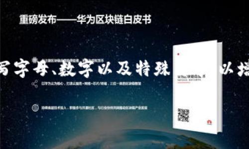 在欧易（OKEx）等交易平台上，密码通常要求组合使用大写字母、小写字母、数字以及特殊符号，以增强账户安全性。以下是一个关于“欧易密码有大写吗？”的内容示例。

如何设置安全的欧易密码？