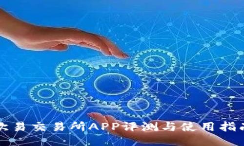 欧易交易所APP评测与使用指南