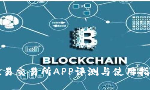 欧易交易所APP评测与使用指南
