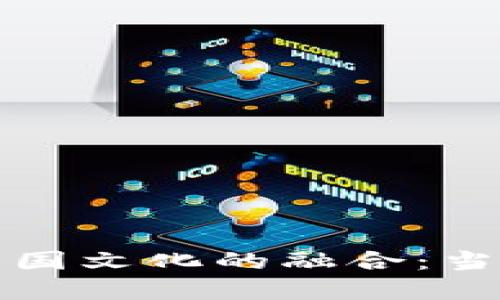 区块链金融与中国文化的融合：当传统与现代相遇