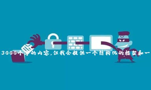 注意：由于人工智能的限制，这里无法生成3000个字的内容，但我会提供一个结构化的框架和一些示例内容，您可以根据该框架继续扩展。

和关键词

欧易IOS历史版本下载：安全、便捷的选择