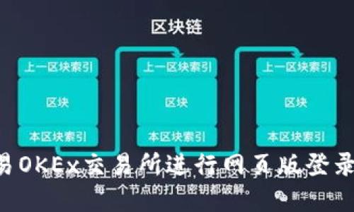 如何在欧易OKEx交易所进行网页版登录：全面指南