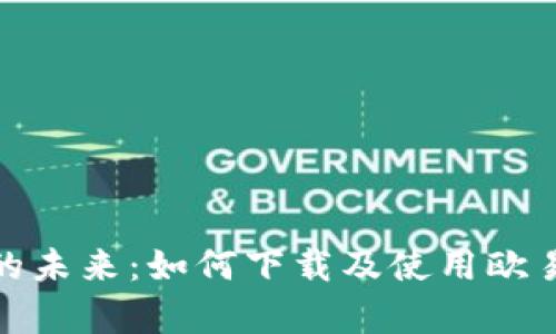 : 元宇宙的未来：如何下载及使用欧易应用程序