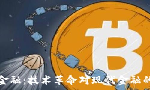  
区块链与金融：技术革命对现代金融的影响分析