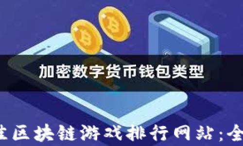 
2023年度最佳区块链游戏排行网站：全面解析和推荐