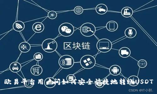 欧易平台用户间如何安全快捷地转账USDT