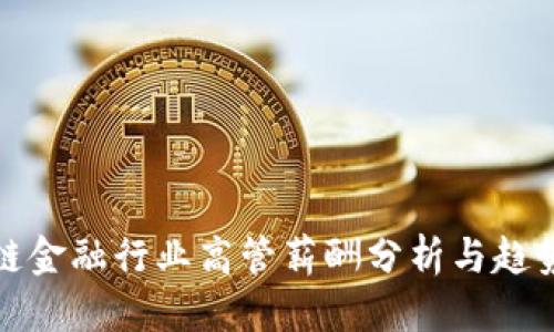 优质  
区块链金融行业高管薪酬分析与趋势预测