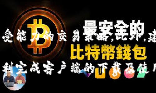   欧易交易平台客户端下载指南 / 
 guanjianci 欧易下载, 加密货币交易, 欧易平台, 欧易客户端 /guanjianci 

在今天的数字经济时代，越来越多的人开始关注加密货币的投资与交易，而欧易（OKEx）作为全球最大的数字资产交易平台之一，受到了广泛的关注和使用。为了便于用户进行交易，欧易提供了多个版本的客户端下载。这篇文章将详细介绍如何直接下载欧易客户端、下载安装步骤、使用方法以及一些常见问题的解答，让用户能够轻松上手，开始他们的加密货币交易之旅。

一、欧易客户端下载的必要性
随着区块链技术的发展，加密货币交易的市场一天比一天成熟，越来越多的人开始选择通过数字货币交易平台进行交易。在这个背景下，选择一个安全、稳定和功能强大的交易平台非常重要。欧易凭借其优良的用户体验和高效的交易服务，成为了许多投资者的优先选择。

欧易的客户端不仅支持多种功能，比如实时行情查询、快速交易、资产管理等，还提供了高水平的安全保障，确保用户的资金安全。因此，下载并安装欧易客户端，是每一个打算在该平台上进行交易的用户的首要步骤。

二、如何直接下载欧易客户端
想要下载欧易客户端，用户可以直接访问欧易的官方网站，或者通过手机应用商店进行搜索和下载。下面我们详细介绍这两种下载方式。

h41. 通过官方网站下载/h4
访问欧易的官方网站，用户可以根据自己的设备选择合适的版本进行下载。通常，官网会在首页提供客户端下载的链接，用户只需点击下载按钮即可。

h42. 通过手机应用商店下载/h4
如果是手机用户，可以直接在手机的应用商店（如App Store或Google Play）中搜索“OKEx”或“欧易”，找到官方应用后下载。确保选择的是由官方发布的应用程序，以避免下载到假冒或恶意软件。

三、下载安装步骤
下载完成后，用户可以按照以下步骤进行安装：

h41. PC端安装步骤/h4
用户在下载完成后，通常会在下载文件夹中找到安装程序。双击该程序，按照提示进行安装。过程中可能会出现安全提示，用户需选择“继续”或“允许”。安装完成后，可以在桌面找到欧易的图标，点击启动客户端。

h42. 手机端安装步骤/h4
手机用户下载完毕后，手机将自动完成安装。用户在手机屏幕上找到欧易的图标，点击进入，按照页面提示完成注册或登录。如果是第一次使用，用户需完成注册并设置好相关的安全措施，如双重认证等。

四、使用欧易客户端的基本功能
安装完成后，用户可以开始使用欧易客户端进行交易。主要功能包括：

h41. 资产管理/h4
用户可以在“资产”页面查看自己的数字资产状况，包括各类币种的余额和交易记录。在这里，用户可以进行充值、提现等操作。

h42. 实时行情查询/h4
欧易客户端提供实时行情信息，用户可以查看不同币种的价格走势、交易深度等数据，帮助投资者进行更好的市场判断。

h43. 交易功能/h4
在交易页面，用户可以进行现货交易、合约交易等，支持多种交易策略。用户可以设置止损、止盈等交易指令，以更好地控制风险。

h44. 安全保障/h4
欧易平台注重用户的安全，提供双重认证、API密钥管理等功能，以保护用户的资产安全。

五、常见问题解答
在使用欧易客户端的过程中，用户可能会遇到一些问题，以下是几个常见问题的解答。

h41. 如何解决客户端无法启动的问题？/h4
有时用户在启动欧易客户端时可能会遇到无法启动的情况。导致这一问题的原因可能有很多，比如网络连接问题、软件已损坏等。首先，用户可以检查网络连接，确保设备已连接到互联网。如果网络正常，可以尝试重新安装客户端或在官方渠道下载最新版本进行替代。此外，部分防火墙或安全软件可能会阻止客户端运行，用户需要查看相关设置，允许欧易客户端木跑。

h42. 欧易的安全性如何？/h4
安全性是数字货币交易平台最重要的考量之一。欧易平台采用多重安全措施，包括用户账户的双重认证、交易加密、冷钱包存储等。用户在进行账户注册和资金操作时，建议开启双重认证，增加账户安全。此外，用户自身也需注意勿分享账户信息及安全密码，以防泄露。

h43. 如何完成身份验证？/h4
为了保障用户的资金安全及合规性，欧易要求用户完成身份验证。用户需在注册后，根据提示上传个人身份信息，比如身份证明、居住地址等。身份验证的提交时间一旦过去，用户还可以通过欧易客服咨询处理进度。完成验证后，用户将获得更高的交易额度和更多的功能体验。

h44. 怎样才能充分利用欧易的交易策略？/h4
为了在数字货币交易中获得成功，了解并执行合理的交易策略是至关重要的。用户可以利用欧易的行情分析工具，结合市场趋势与技术指标进行研究，制定适合自身风险承受能力的交易策略。此外，建议用户多参与平台的社区讨论，获取最新的市场信息和他人的交易经验，丰富自身的交易思路。这些都将有助于提高交易的成功率。

总结而言，下载和使用欧易客户端是每一个想要进行加密货币投资用户的首要步骤，理想的操作会使用户在交易过程中更加便利和安全。通过本文的介绍，相信用户能够顺利完成客户端的下载及使用，并在数字货币市场中获得良好的交易体验。