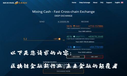 以下是您请求的内容：

区块链金融新行业：未来金融的颠覆者