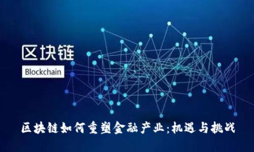 区块链如何重塑金融产业：机遇与挑战