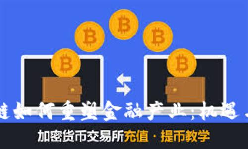 区块链如何重塑金融产业：机遇与挑战