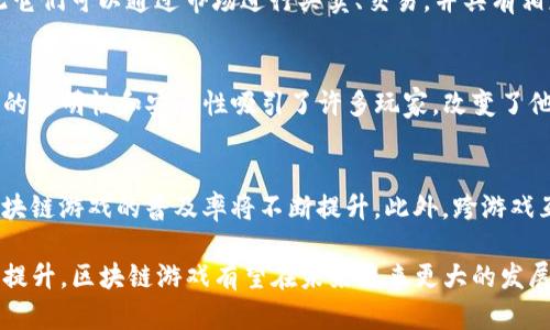    深入理解区块链游戏：未来游戏行业的颠覆者  / 

 guanjianci  区块链游戏, 去中心化, NFT, 游戏经济  /guanjianci 

区块链游戏的概念
区块链游戏是指那些利用区块链技术来实现游戏资产管理、交易以及增值的游戏形式。与传统游戏相比，区块链游戏具有去中心化、透明化和可追溯性等优点。玩家不仅可以在游戏中获得虚拟资产，还可以通过区块链技术将这些资产进行真实市场交易。

理解区块链游戏的核心在于理解区块链本身的性质。区块链是一种去中心化的分布式账本技术，可以记录所有交易并确保数据的安全性和透明性。在这种架构下，每一个游戏操作都有可能通过智能合约来记录，从而使得游戏内的资产如角色、道具等都可以转换为非同质化代币（ NFT），每个 NFT 在区块链上具有唯一性和不可替代性。

区块链游戏的特点
区块链游戏与传统游戏相比，具有如下几个显著特点：
ul
  li去中心化：区块链游戏没有中心化的服务器进行管理，这意味着开发者无法随意删除用户的账户或资产。/li
  li资产的所有权：玩家拥有游戏内的资产，这些资产记录在区块链上，玩家可自由交易或转让。/li
  li透明性：由于所有交易记录在区块链上，每个玩家都可以查看游戏的经济情况以及交易历史。/li
  li可编程性：开发者可以通过智能合约设计复杂的游戏机制和经济系统。/li
/ul

区块链游戏的应用场景
区块链游戏不仅可以作为虚拟世界的娱乐方式，还能够引入经济交易，形成一种新的虚拟经济。以下是一些具体的应用场景：
ul
  li数字收藏品：游戏中的角色、道具或皮肤等可以被创造为 NFT，玩家可以互相交易这些数字资产，甚至在其他平台上展示。/li
  li游戏中的经济系统：通过区块链技术，可以设计去中心化的游戏经济，玩家在游戏内获得的资源和货币可以通过真实交易进行兑现。/li
  li跨游戏互通性：区块链技术可实现不同游戏之间的资产转移，玩家可以在多个游戏中使用同样的资产，这扩大了游戏的应用场景。/li
/ul

如何参与区块链游戏？
参与区块链游戏的方式相对传统游戏有所不同，玩家通常需要进行一些准备措施，以便顺利进入这个新的虚拟世界：
ol
  li创建数字钱包：玩家需要创建一个数字钱包来存储游戏资产和加密货币，这个钱包将是他们在区块链游戏中的“身份”。/li
  li购买加密货币：很多区块链游戏使用特定的加密货币作为游戏内交易媒介，玩家需要先获得这些加密货币。/li
  li选择游戏：如今市场上有很多种不同类型的区块链游戏，玩家应该根据自己的兴趣选择适合的游戏进行尝试。/li
  li了解游戏机制：在参与游戏之前，玩家需要花时间了解游戏的规则、经济系统和运作方式。/li
/ol

区块链游戏的前景和挑战
区块链游戏被认为是未来游戏行业的一种重要趋势，但它依然面临着许多挑战：
ul
  li技术发展：区块链技术仍在不断发展，游戏的性能和用户体验等方面仍需改进。/li
  li法规问题：区块链游戏涉及到虚拟资产交易与隐私保护等问题，相关法律法规仍不完善。/li
  li经济模式的可行性：区块链游戏的经济系统如何维持平衡、稳定，是一个需要认真考虑的问题。/li
  li用户的认知：许多玩家对区块链游戏的概念尚不充分了解，需要教育和引导。/li
/ul

相关问题探讨
h4为什么区块链游戏会被称为去中心化的游戏？/h4
区块链的核心特性就是去中心化。传统游戏通常是由中心化的服务器管理和控制，用户的游戏资产和账号信息存储在开发公司控制的数据库中。而区块链游戏利用区块链技术，使得所有资产信息都在去中心化的网络上进行记录，玩家可以通过自己的数字钱包拥有并控制这些资产。这种去中心化的机制确保了玩家的权益，减小了开发者对玩家资产的掌控。

h4NFT在区块链游戏中的作用是什么？/h4
NFT，即非同质化代币，是区块链游戏中用于表示独特资产的标准。在区块链游戏中，NFT可以代表角色、道具、皮肤等游戏元素。由于每个 NFT 是唯一的，因此它们可以通过市场进行买卖、交易，并具有相应的价值。NFT 的引入为玩家提供了真正的所有权体验，也使得游戏内的物品动能学习成为可能，玩家可以通过精明的交易获得经济收益。

h4区块链游戏对传统游戏市场的影响是什么？/h4
区块链游戏的崛起对传统游戏市场产生了深远的影响。首先，它引入了一种全新的经济模式，使得玩家可以通过游戏获得真实的经济回报。其次，区块链游戏的透明性和安全性吸引了许多玩家，改变了他们对游戏内物品的看法。此外，区块链技术的应用也推动了游戏开发者探索新的商业模式，从而推动了整个行业的创新。

h4未来区块链游戏的发展方向是什么？/h4
未来区块链游戏可能会朝着几个方向发展：一方面，技术的改进会提高区块链游戏的可玩性和用户体验；另一方面，随着不断增加的用户教育和法规完善，区块链游戏的普及率将不断提升。此外，跨游戏互通性将成为重要的发展趋势，玩家可以在多个游戏之间自由转移和使用他们的资产。这些变化都将推动区块链游戏迎接更加广阔的未来。

总之，区块链游戏作为一种新兴的游戏形式，凭借其去中心化、透明性和经济效益等特征，正在改变游戏市场的行业格局。随着技术的不断进步和用户认知的提升，区块链游戏有望在未来迎来更大的发展空间。