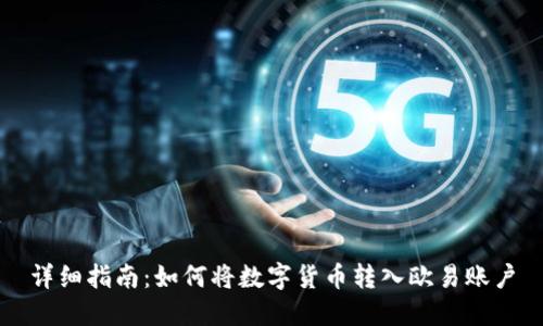详细指南：如何将数字货币转入欧易账户