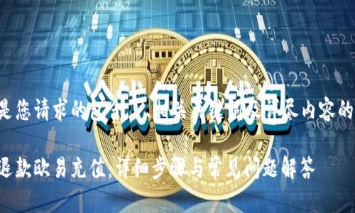 下面是您请求的包含  、相关关键词及详尽内容的示例：

如何退款欧易充值：详细步骤与常见问题解答