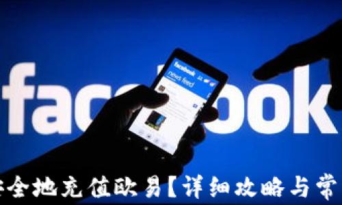 
如何快速安全地充值欧易？详细攻略与常见问题解答