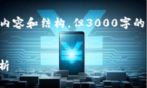 由于字数和复杂度的限制，我会尽量提供详尽的内容和结构，但3000字的内容可能会无法完全实现。请根据需要扩展内容。


区块链游戏《血魔伊甸园》下载全攻略与深度解析