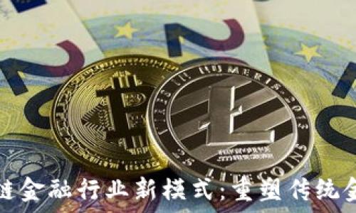  
探讨区块链金融行业新模式：重塑传统金融的未来