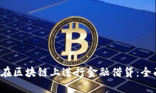  如何在区块链上进行金融借贷：全面指南
