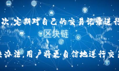 tiaoti如何解决欧易转币参数无效的问题——全面指南/tiaoti
欧易, 转币, 参数无效, 数字货币/guanjianci

引言
在数字货币交易中，用户常常可能遇到不同的问题，其中“参数无效”是一个比较常见的错误提示。在使用欧易（OKEx）等交易平台时，尤其是在进行币种转账时，用户可能会遇到参数无效的问题，使得他们无法顺利完成交易。本文将深入探讨此问题的根本原因，以及如何解决这一问题，从而使用户在使用欧易转币时更加顺利高效。

1. 欧易转币参数无效的含义
在欧易交易平台及其他数字货币交易平台上，“参数无效”通常表明在进行转账时用户输入的某些信息有误。这些信息可以是钱包地址、转账金额、币种选择等。在进行转账操作时，用户必须确保所有相关参数均被正确输入，以确保转账能够顺利进行。就欧易而言，平台设计了一系列验证机制，以保证每一笔交易的准确性和安全性。

2. 参数无效可能导致的原因
当用户在欧易进行转币操作时，导致“参数无效”情况的原因可以归结为以下几类：
ul
    listrong钱包地址错误：/strong每种加密货币都有特定的地址格式，例如比特币地址通常以“1”或“3”开头，而以太坊地址以“0x”开头。如果用户输入的钱包地址不符合这些格式规定，系统将返回“参数无效”的提示。/li
    listrong转账金额不合理：/strong转账金额必须超过最低限额，同时不能超过用户账户余额。如果用户尝试转账一个数量异常的小额或者超出余额的金额，系统同样会返回相应的错误提示。/li
    listrong币种选择错误：/strong在进行转账时，用户必须确保选择正确的币种。如果选择的币种与输入的钱包地址不符，系统会提示参数无效。/li
    listrong网络或系统问题：/strong在某些情况下，由于欧易服务器的临时故障或网络问题，用户可能会遇到无法识别输入参数的问题。在这种情况下，用户可以尝试稍后再进行操作。/li
/ul

3. 如何解决参数无效问题
解决“参数无效”问题的第一步是识别错在哪里，并采取相应措施。以下是一些常见的解决方法：
ul
    listrong仔细检查钱包地址：/strong确保输入的钱包地址准确无误，可以直接从收款方复制粘贴，避免手动输入造成的错误。此外，检查地址格式是否符合该币种的标准格式。/li
    listrong确认转账金额：/strong核实自己的账户余额，并确保转账金额在允许的范围内。如果是需要支付手续费，确保账户里有足够的余额进行转账。/li
    listrong选择正确的币种：/strong确保在转账时选择了与目标地址相匹配的币种。例如，在转账BTC时，确保目标地址也是BTC地址。/li
    listrong重试或联系客服：/strong如果经过检查后仍然无法解决问题，可以尝试重新进入欧易平台，或者联系其客服获取技术支持，寻求进一步的帮助。/li
/ul

4. 相关问题解答

如何安全地进行欧易转币？
在进行欧易转币时，用户要格外注意安全性的问题。首先，确保输入的所有信息是准确的，不仅包括钱包地址和转账金额，也包括交易的币种。其次，建议用户开启双重验证，增加账户的安全性。从而为用户在资产安全方面提供额外的保障。此外，用户在进行转币操作后，最好定期检查自己的交易记录，以确保没有未经授权的交易发生。

如果转币失败，我该怎么办？
如果在欧易转币过程中遭遇失败，用户应立即检查错误提示并根据提示进行调整。常见的错误提示可能指向参数无效、网络错误等。用户可以尝试重新进行转账操作，或检查网络连接是否稳定。另外，如果在某段时间内依然无法正常转账，用户应联系客服寻求帮助，同时保持对账户安全的关注，以确保没有潜在的风险。

转币过程中会收取手续费吗？
是的，在欧易等大部分交易平台上，转币过程中会收取一定的手续费。手续费的标准往往依据所转币种的不同以及网络状况而有所变化。因此，用户在进行转账之前，最好提前了解手续费的具体收费标准，以免在完成转账后发现账户余额不足。

如何避免未来再出现参数无效的问题？
为了避免未来再次出现“参数无效”的提示，用户应当养成良好的使用习惯。首先，在每次进行转账之前，可以先做一次信息的预检，确保输入内容的准确性。其次，定期对自己的交易记录进行核对，了解不同币种的地址格式和转账要求。最后，建议用户多阅读一些关于数字货币和交易平台的使用指南及注意事项，提升自身的金融素养和操作技巧。

结语
在数字货币交易中，遇到参数无效的问题并不可怕，重要的是如何准确识别问题并对症下药。掌握了转币的基本操作后，结合对可能出现的问题的预防和解决办法，用户将更自信地进行交易。希望本文中分享的解决方法和相关知识，能够帮助用户顺畅地在欧易等平台上进行数字货币的转移。