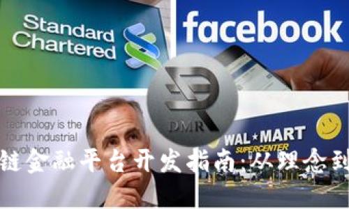 区块链金融平台开发指南：从理念到实施