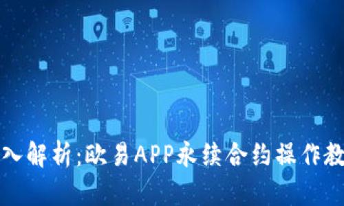 深入解析：欧易APP永续合约操作教程
