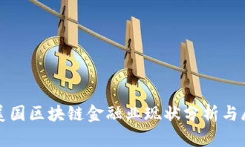 : 美国区块链金融业现状分析与展望